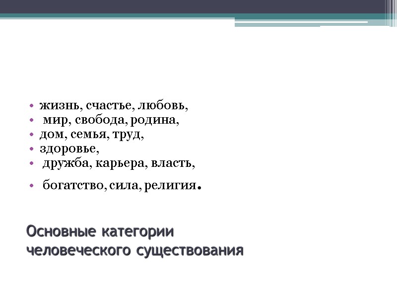 Основные категории  человеческого существования жизнь, счастье, любовь,  мир, свобода, родина,  дом,